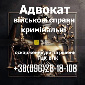Военный адвокат: защита по делам ТЦК,  ВЛК и военнослужащих