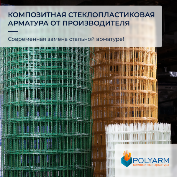 Завод виробник Кладочної Сітки та Композитної арматури від Polyarm 4