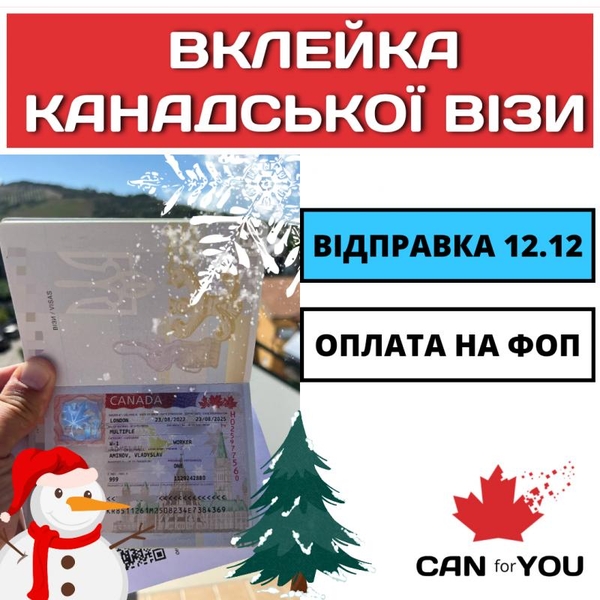 Вклейка в паспорт канадської візи | CANforYOU 4