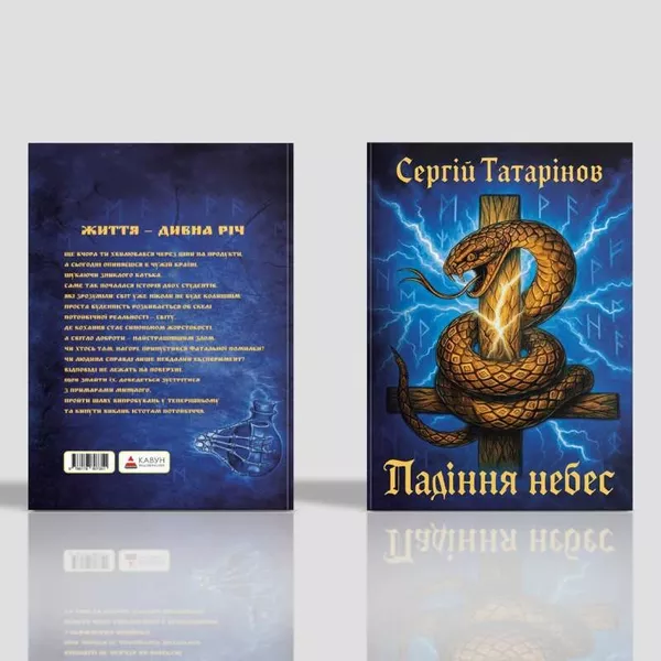 Книга «Падіння небес» — захопливий містичний трилер про вибір,  страх і правду 7